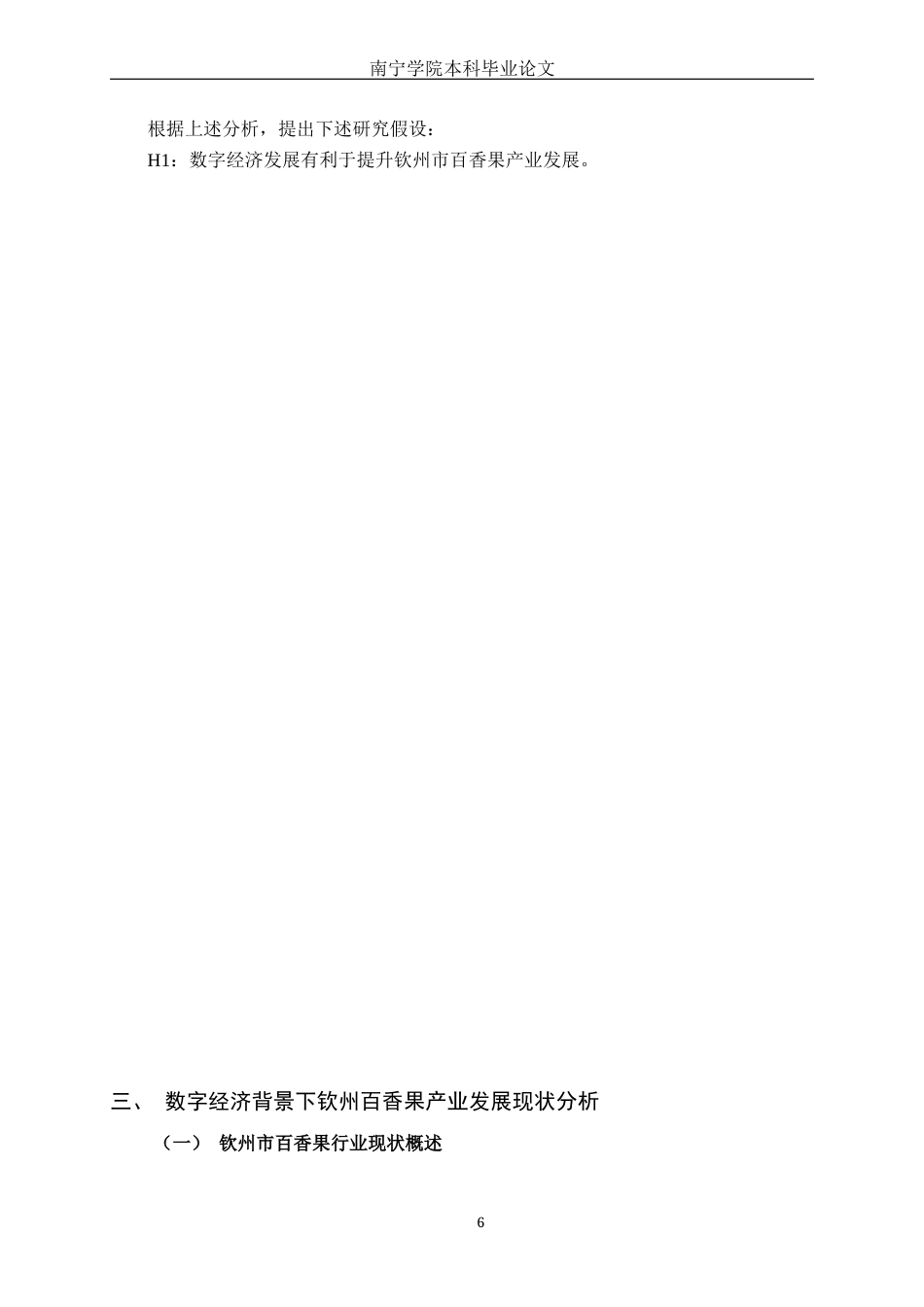 26年CH数字经济 数字经济对钦州百香果产业发展的影响研究终稿全日制(16436字).docx_第9页