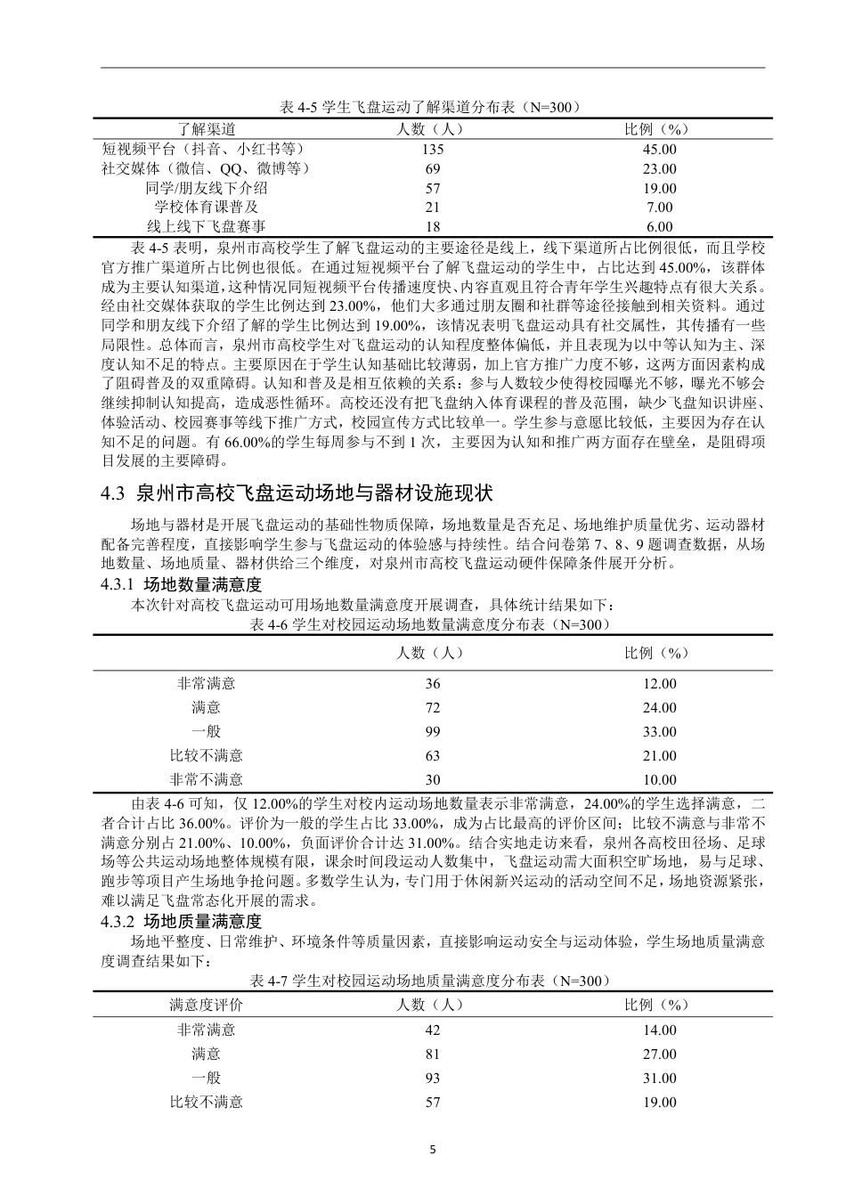26年CH社会体育指导与管理 泉州市高校飞盘运动发展现状研究-终稿全-约18572字符.pdf_第10页
