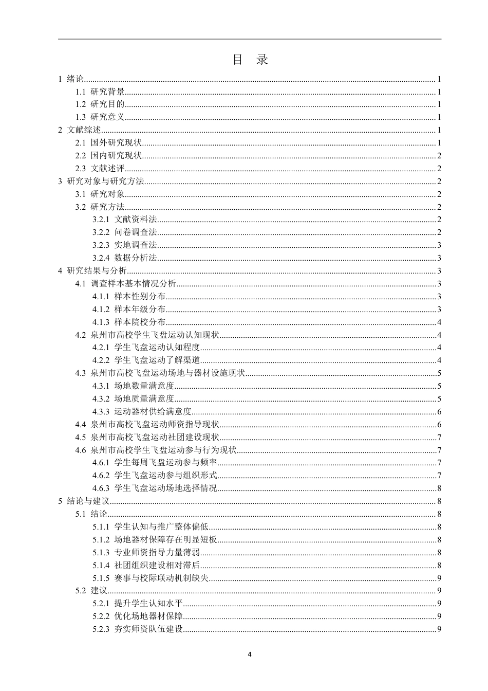 26年CH社会体育指导与管理 泉州市高校飞盘运动发展现状研究-终稿全-约18572字符.pdf_第4页