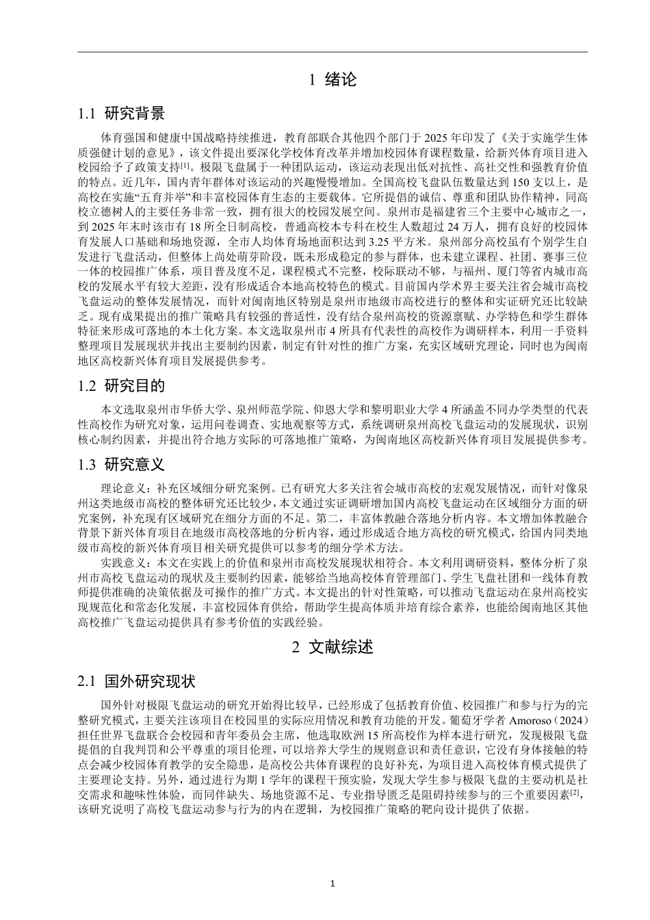 26年CH社会体育指导与管理 泉州市高校飞盘运动发展现状研究-终稿全-约18572字符.pdf_第6页