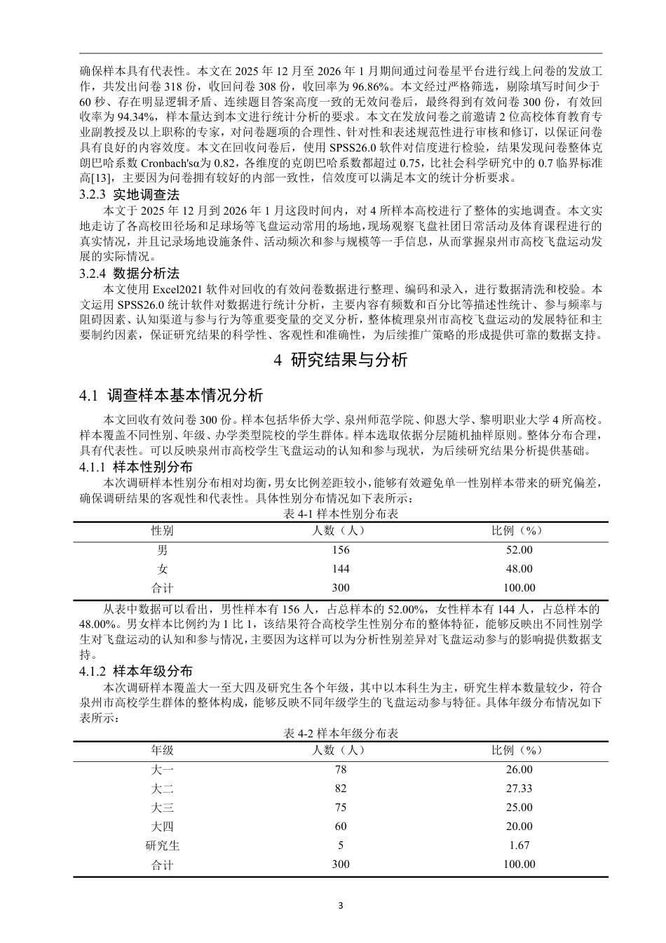 26年CH社会体育指导与管理 泉州市高校飞盘运动发展现状研究-终稿全-约18572字符.pdf_第8页
