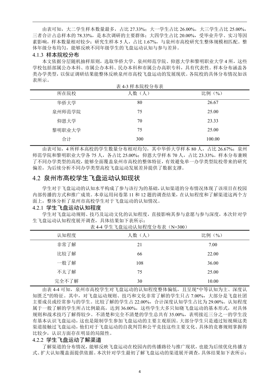 26年CH社会体育指导与管理 泉州市高校飞盘运动发展现状研究-终稿全-约18572字符.pdf_第9页