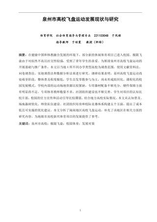 26年CH社会体育指导与管理 泉州市高校飞盘运动发展现状研究-终稿全-约18572字符.pdf