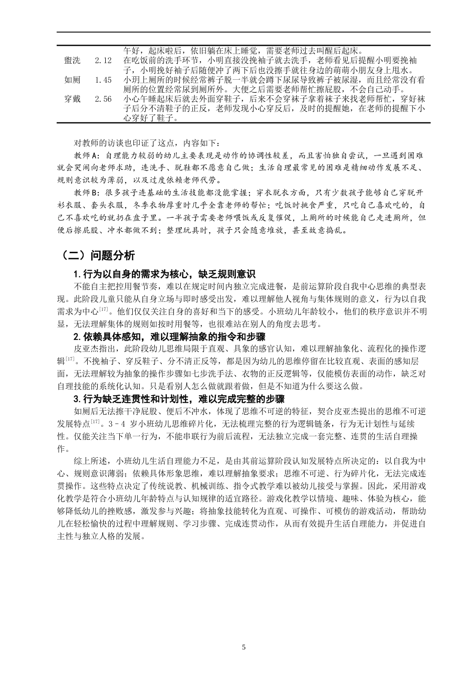 26年CH学前教育 关键词：幼儿生活自理能力；游戏化教学；情境教学(14120字).docx_第10页