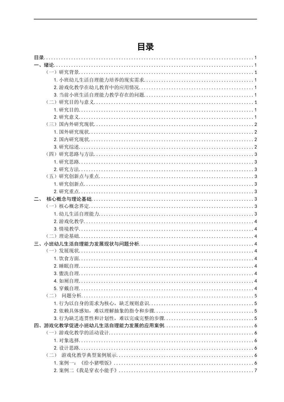 26年CH学前教育 关键词：幼儿生活自理能力；游戏化教学；情境教学(14120字).docx_第4页