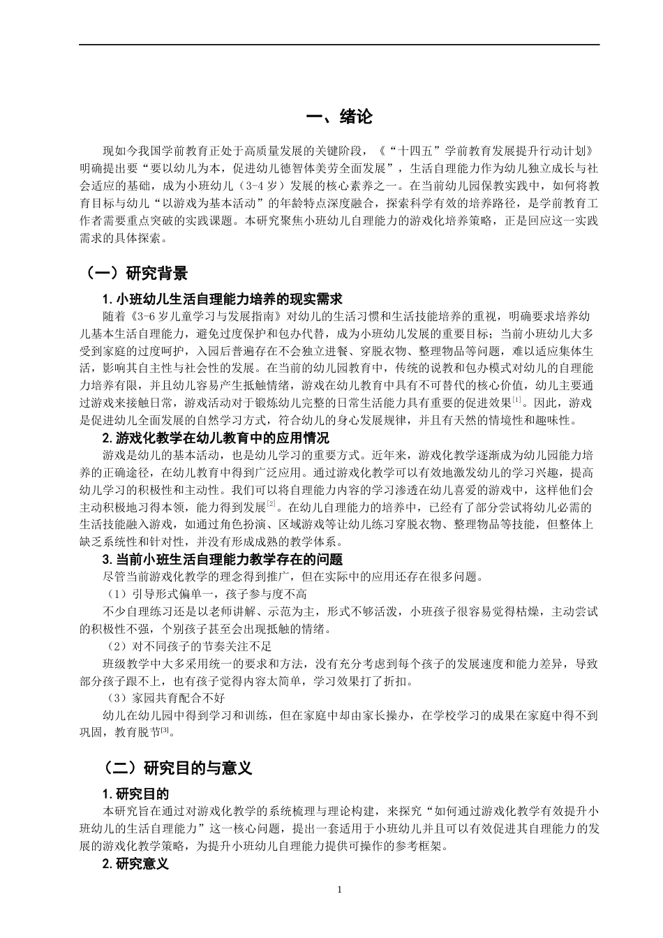 26年CH学前教育 关键词：幼儿生活自理能力；游戏化教学；情境教学(14120字).docx_第6页
