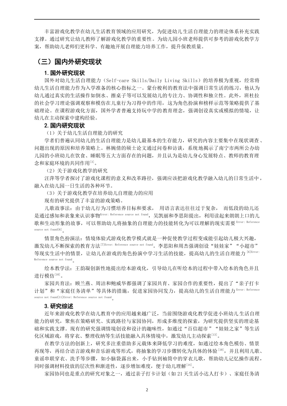 26年CH学前教育 关键词：幼儿生活自理能力；游戏化教学；情境教学(14120字).docx_第7页