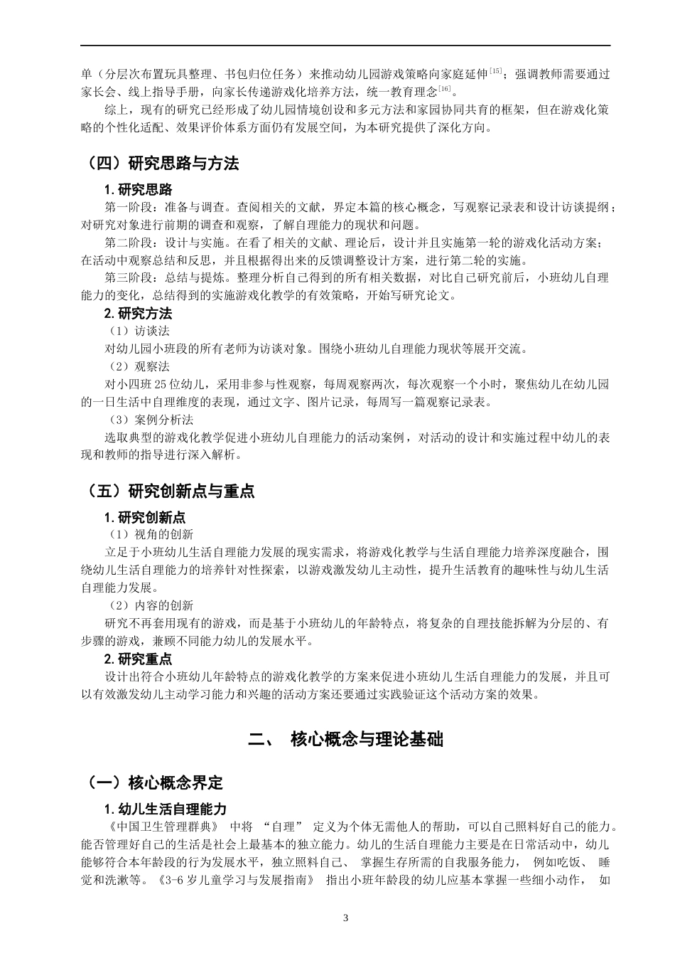26年CH学前教育 关键词：幼儿生活自理能力；游戏化教学；情境教学(14120字).docx_第8页