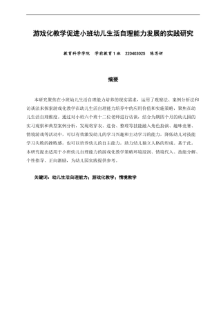 26年CH学前教育 关键词：幼儿生活自理能力；游戏化教学；情境教学(14120字).docx