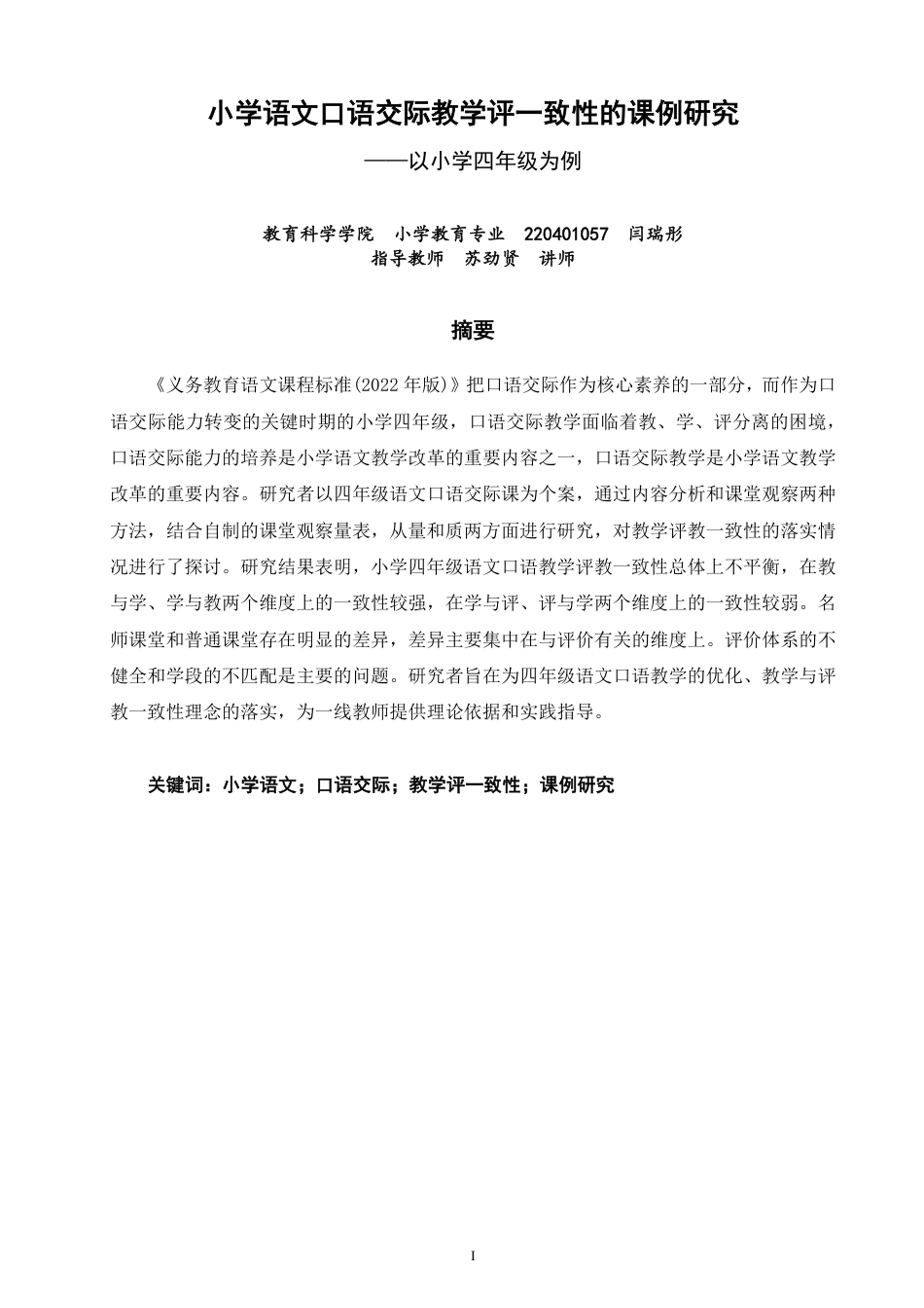 26年CH小学教育小学语文口语交际教学评一致性的课例研究——以小学四年级为例-终稿-约19215字符.pdf_第1页