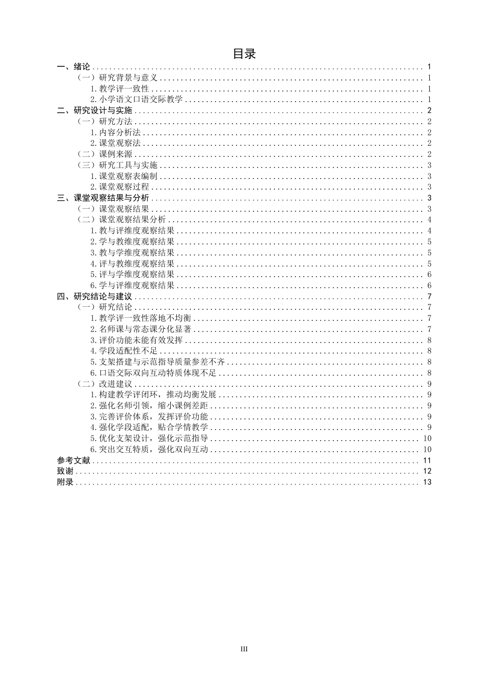 26年CH小学教育小学语文口语交际教学评一致性的课例研究——以小学四年级为例-终稿-约19215字符.pdf_第3页