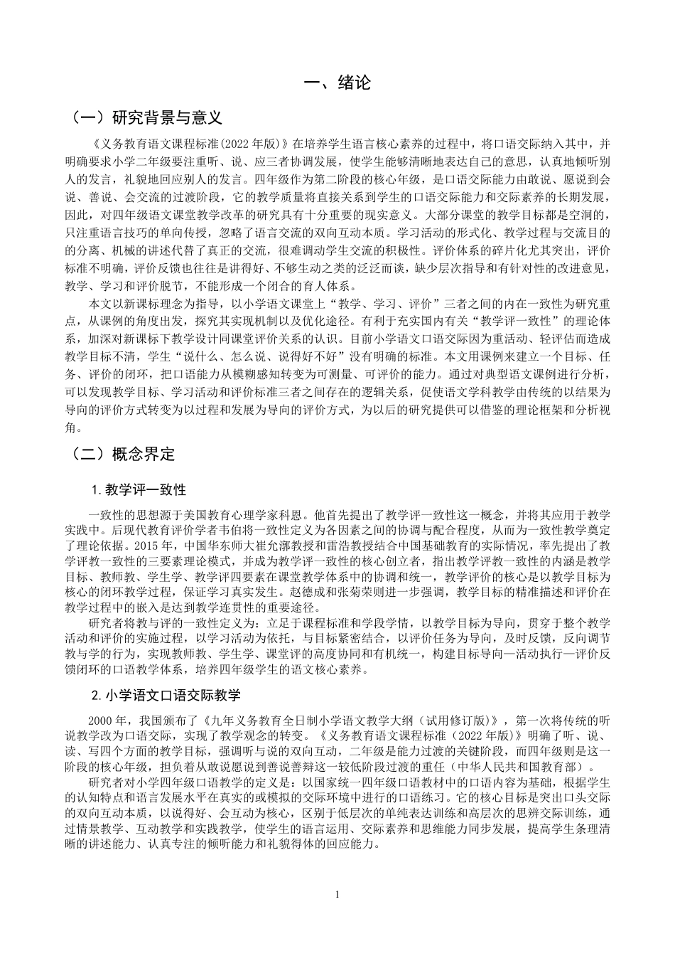 26年CH小学教育小学语文口语交际教学评一致性的课例研究——以小学四年级为例-终稿-约19215字符.pdf_第4页