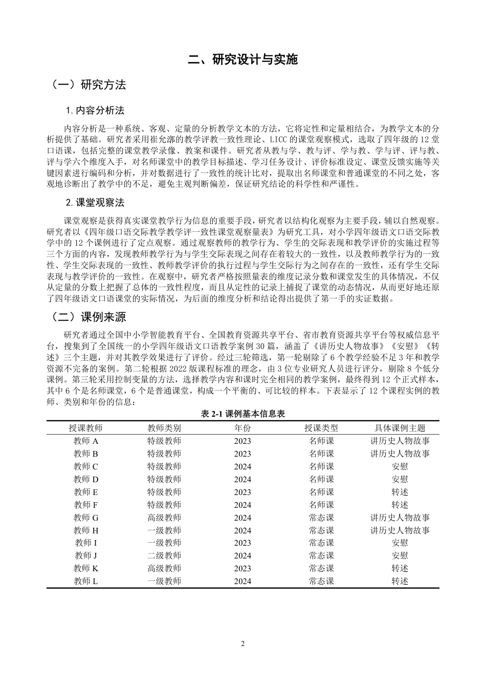 26年CH小学教育小学语文口语交际教学评一致性的课例研究——以小学四年级为例-终稿-约19215字符.pdf_第5页