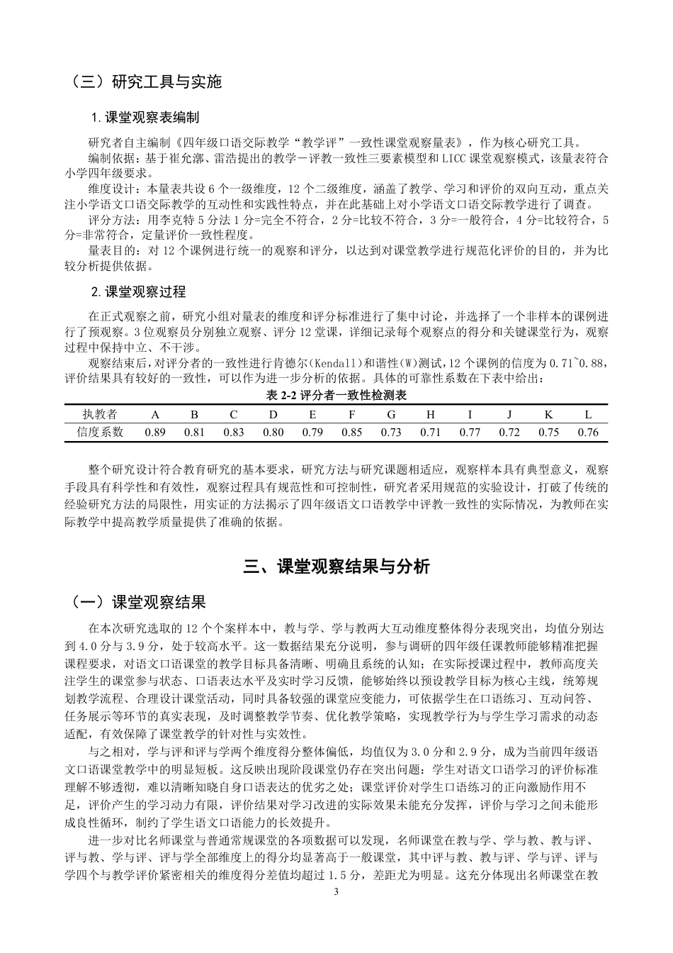 26年CH小学教育小学语文口语交际教学评一致性的课例研究——以小学四年级为例-终稿-约19215字符.pdf_第6页