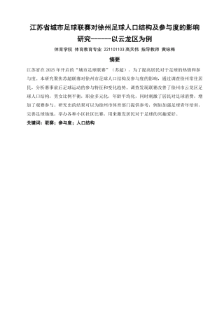 26年CH体育教育 江苏省城市足球联赛对徐州足球人口结构及参与度的影响研究------以云龙区为例-终稿全-约11112字符.pdf