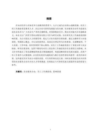 26年CH工商管理 广西晋天脊农业服务有限公司员工工作满意度影响因素研究终稿全日制-约19950字符.pdf