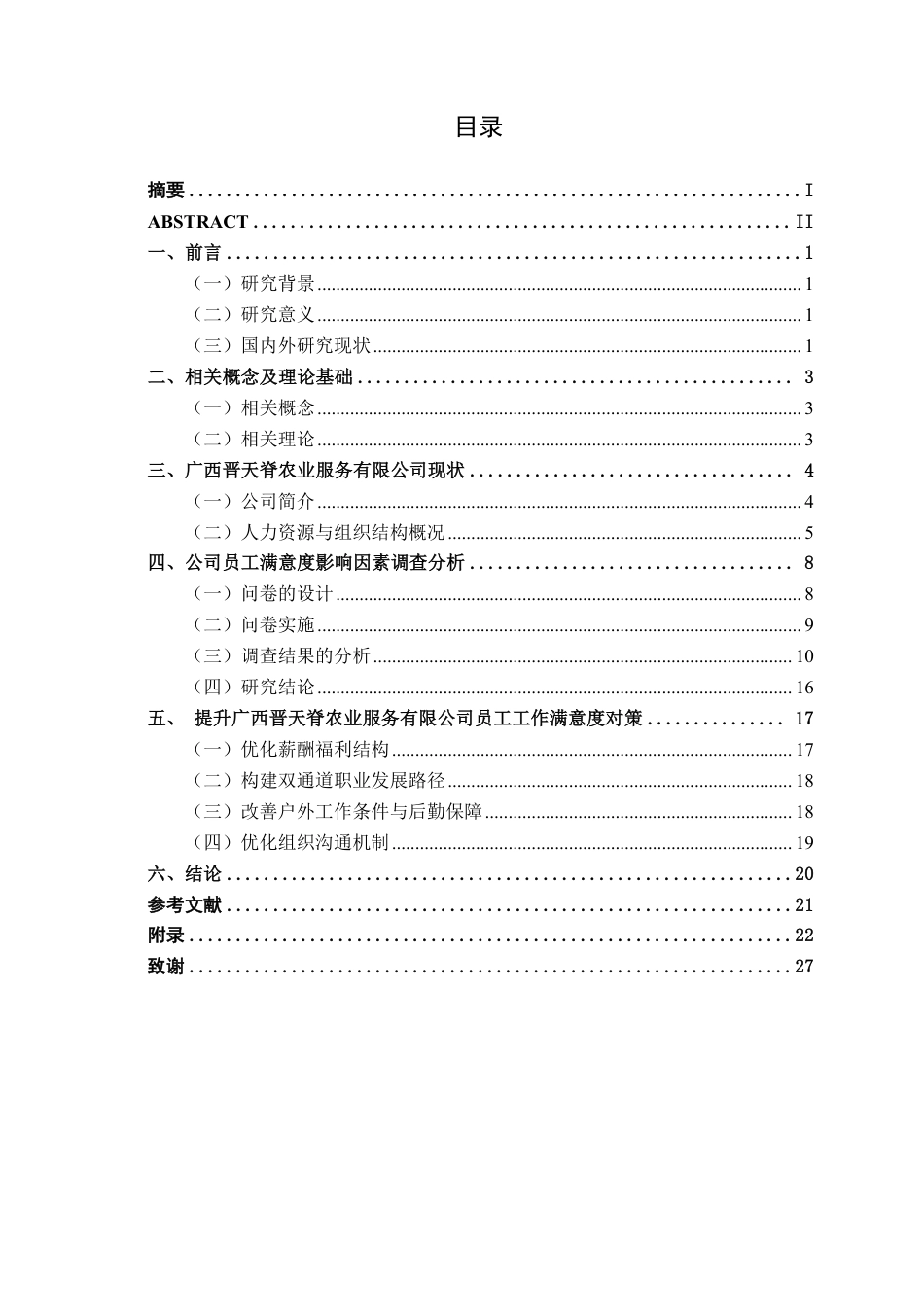 26年CH工商管理 广西晋天脊农业服务有限公司员工工作满意度影响因素研究终稿全日制-约19950字符.pdf_第3页