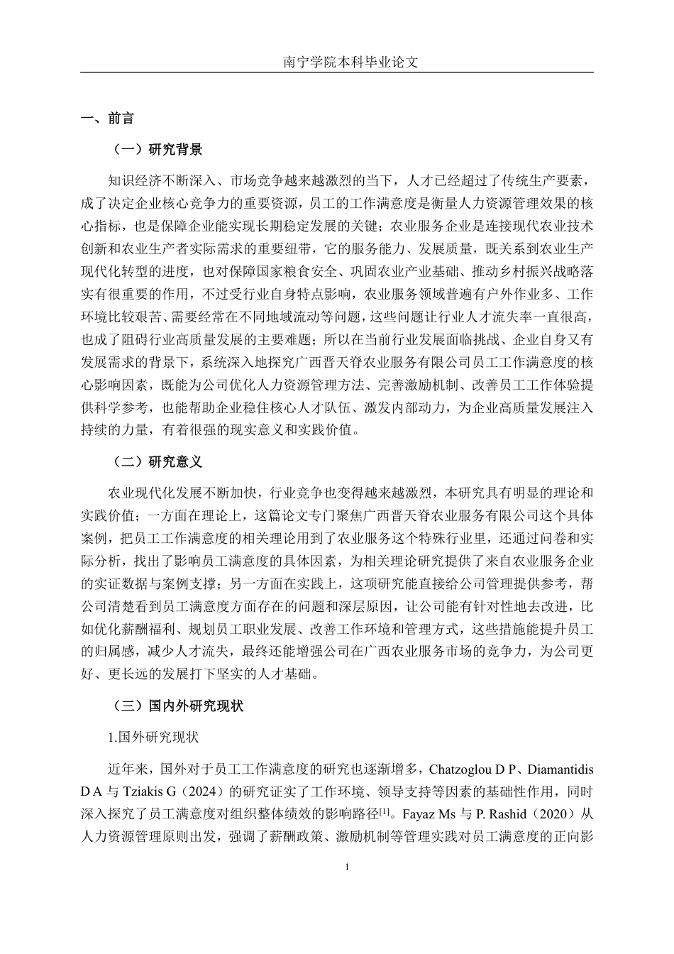 26年CH工商管理 广西晋天脊农业服务有限公司员工工作满意度影响因素研究终稿全日制-约19950字符.pdf_第4页