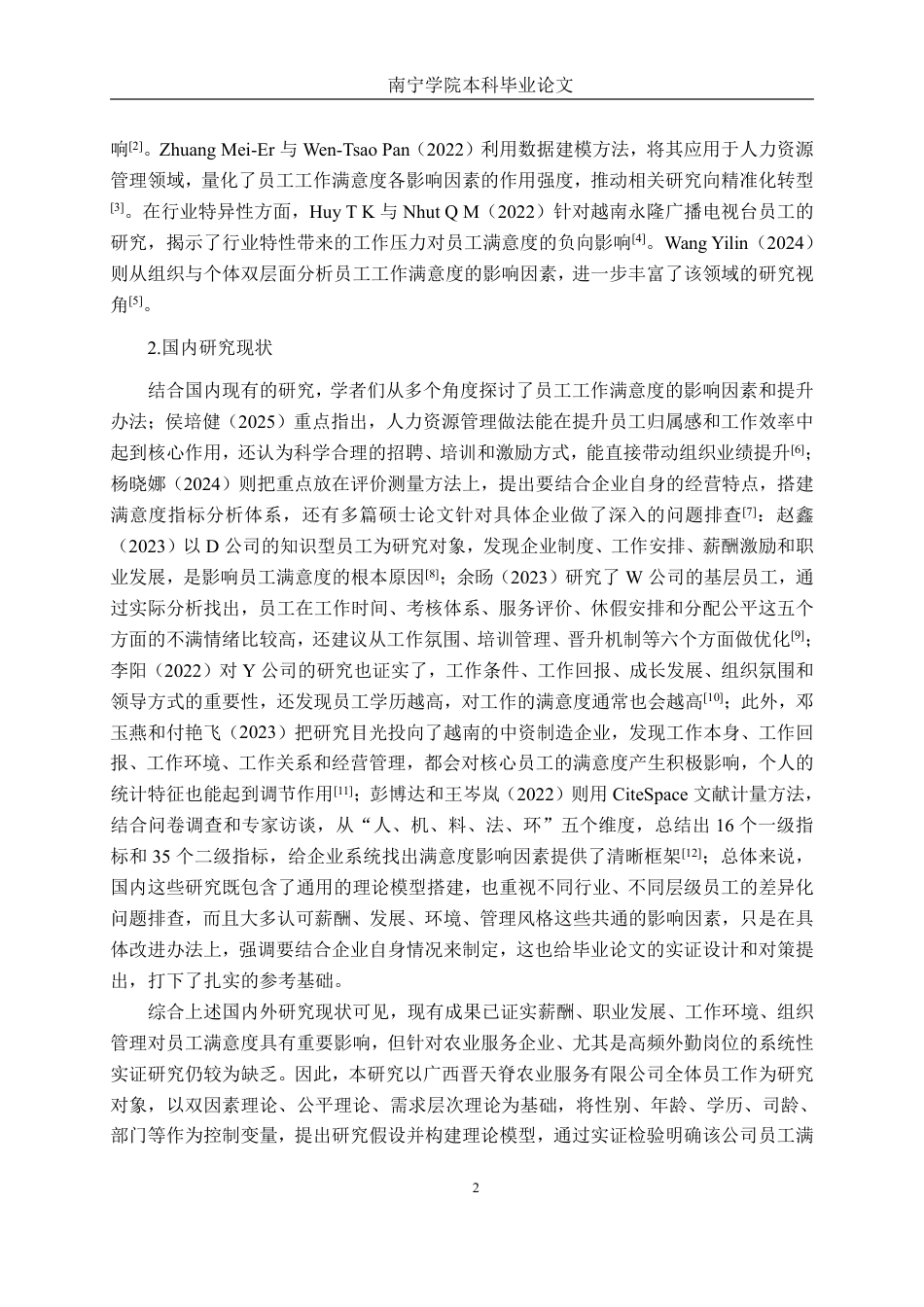 26年CH工商管理 广西晋天脊农业服务有限公司员工工作满意度影响因素研究终稿全日制-约19950字符.pdf_第5页