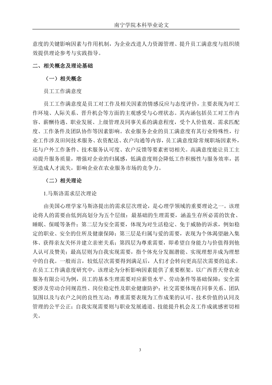 26年CH工商管理 广西晋天脊农业服务有限公司员工工作满意度影响因素研究终稿全日制-约19950字符.pdf_第6页