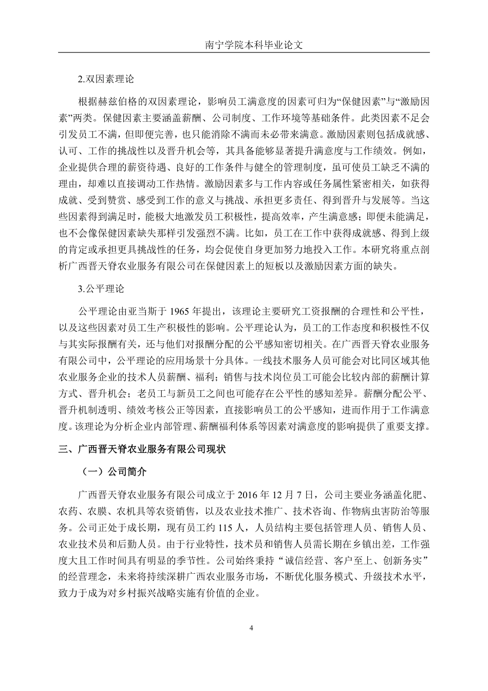 26年CH工商管理 广西晋天脊农业服务有限公司员工工作满意度影响因素研究终稿全日制-约19950字符.pdf_第7页