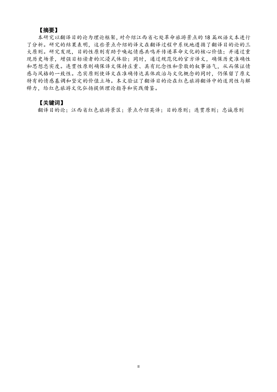 26年CH商务英语 目的论视角下江西省红色旅游景区景点介绍英译研究-终稿全-约61656字符.pdf_第2页
