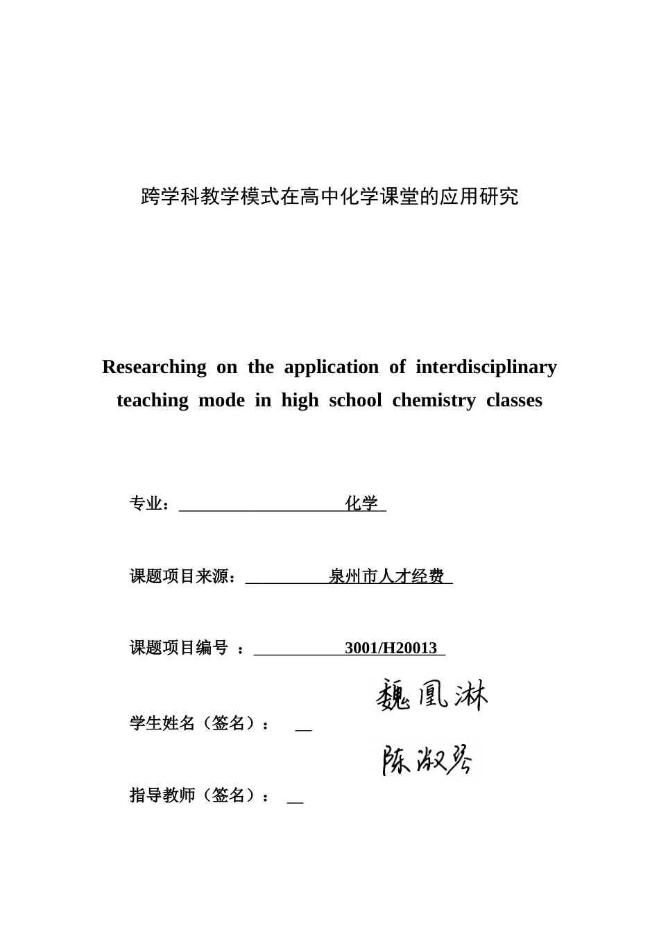26年CH化学师范 跨学科教学模式在高中化学课堂的应用研究-终稿全(23951字).docx_第1页