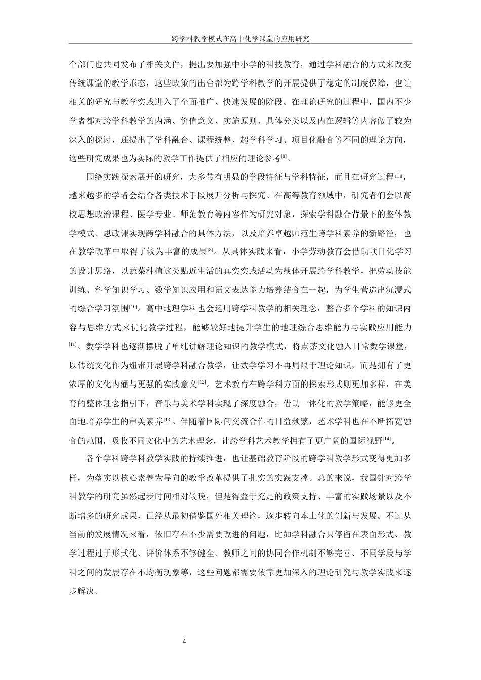 26年CH化学师范 跨学科教学模式在高中化学课堂的应用研究-终稿全(23951字).docx_第10页