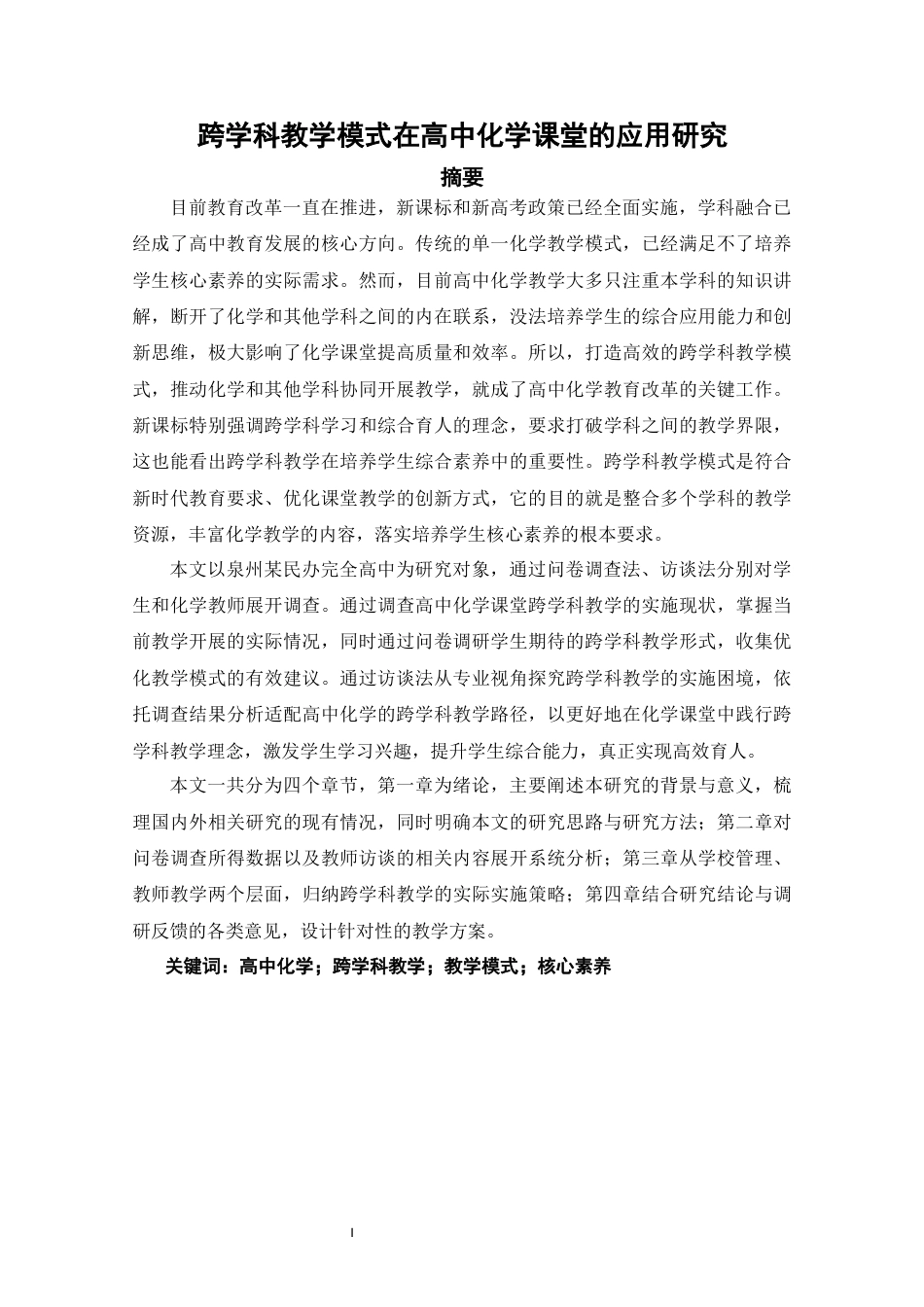 26年CH化学师范 跨学科教学模式在高中化学课堂的应用研究-终稿全(23951字).docx_第2页