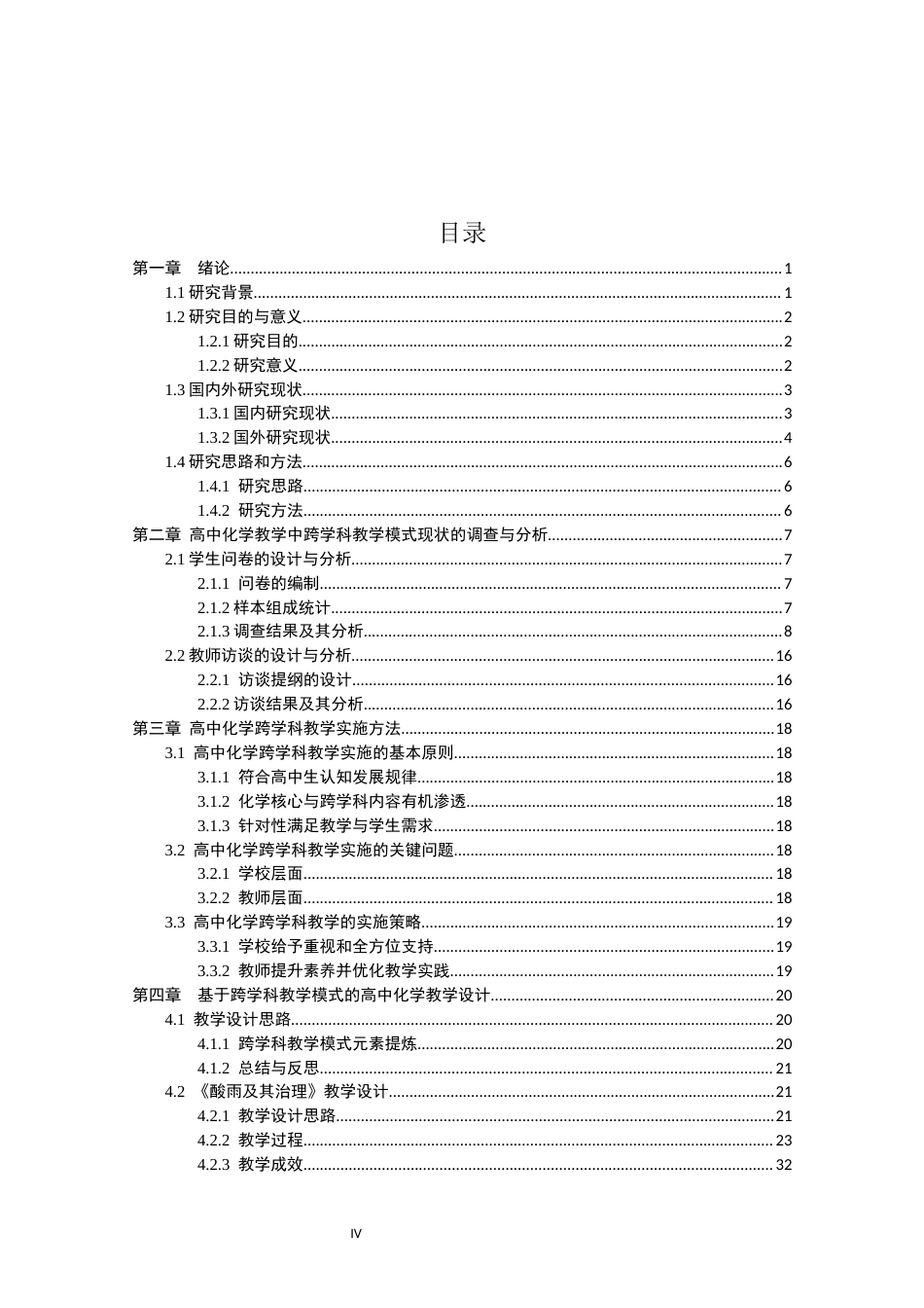 26年CH化学师范 跨学科教学模式在高中化学课堂的应用研究-终稿全(23951字).docx_第5页