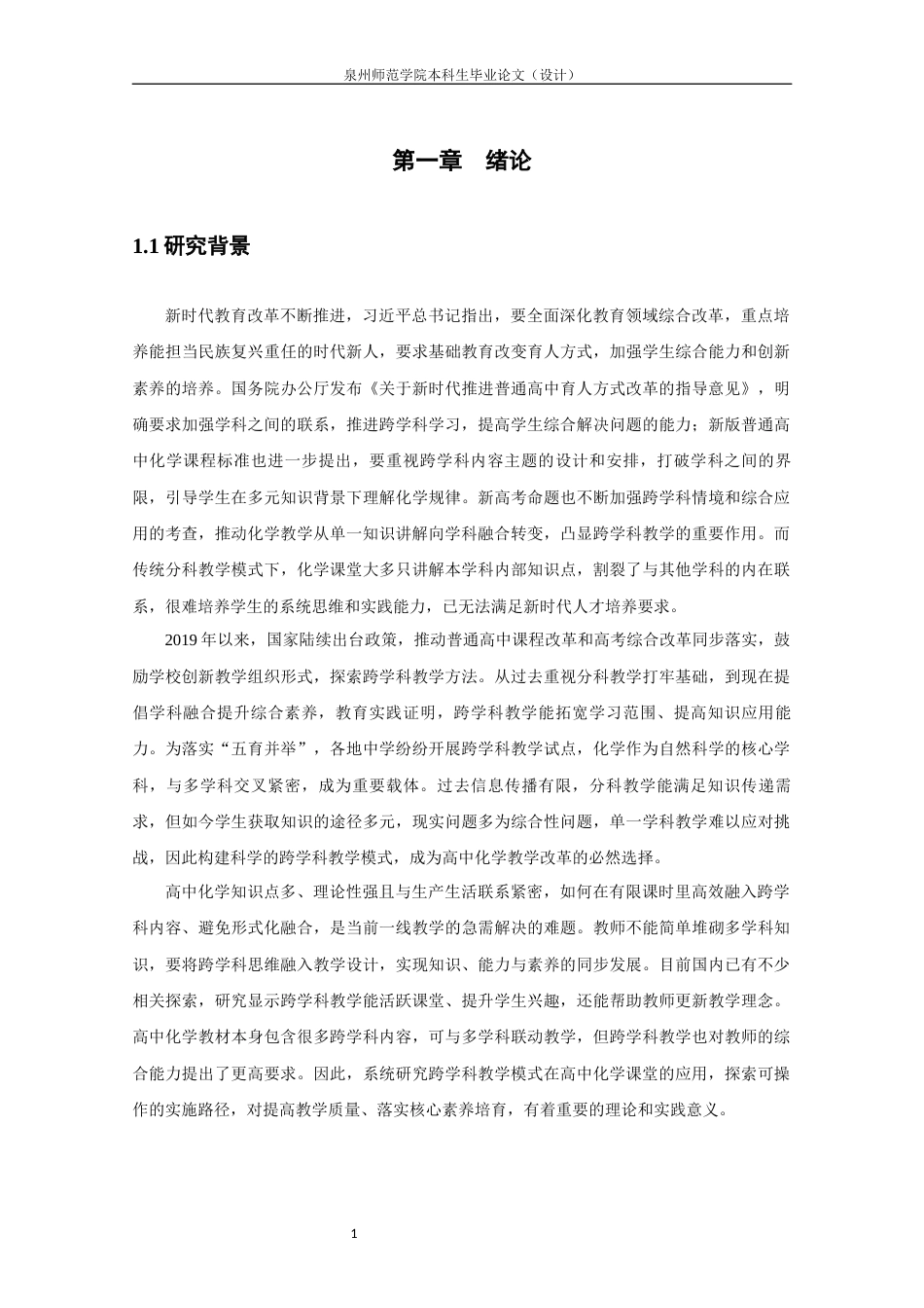 26年CH化学师范 跨学科教学模式在高中化学课堂的应用研究-终稿全(23951字).docx_第7页