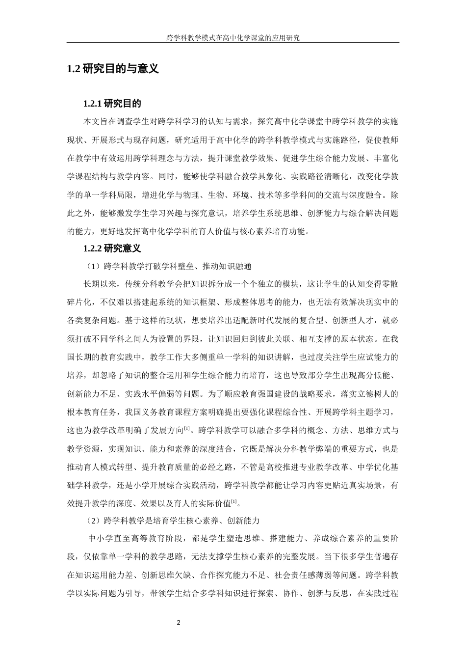 26年CH化学师范 跨学科教学模式在高中化学课堂的应用研究-终稿全(23951字).docx_第8页