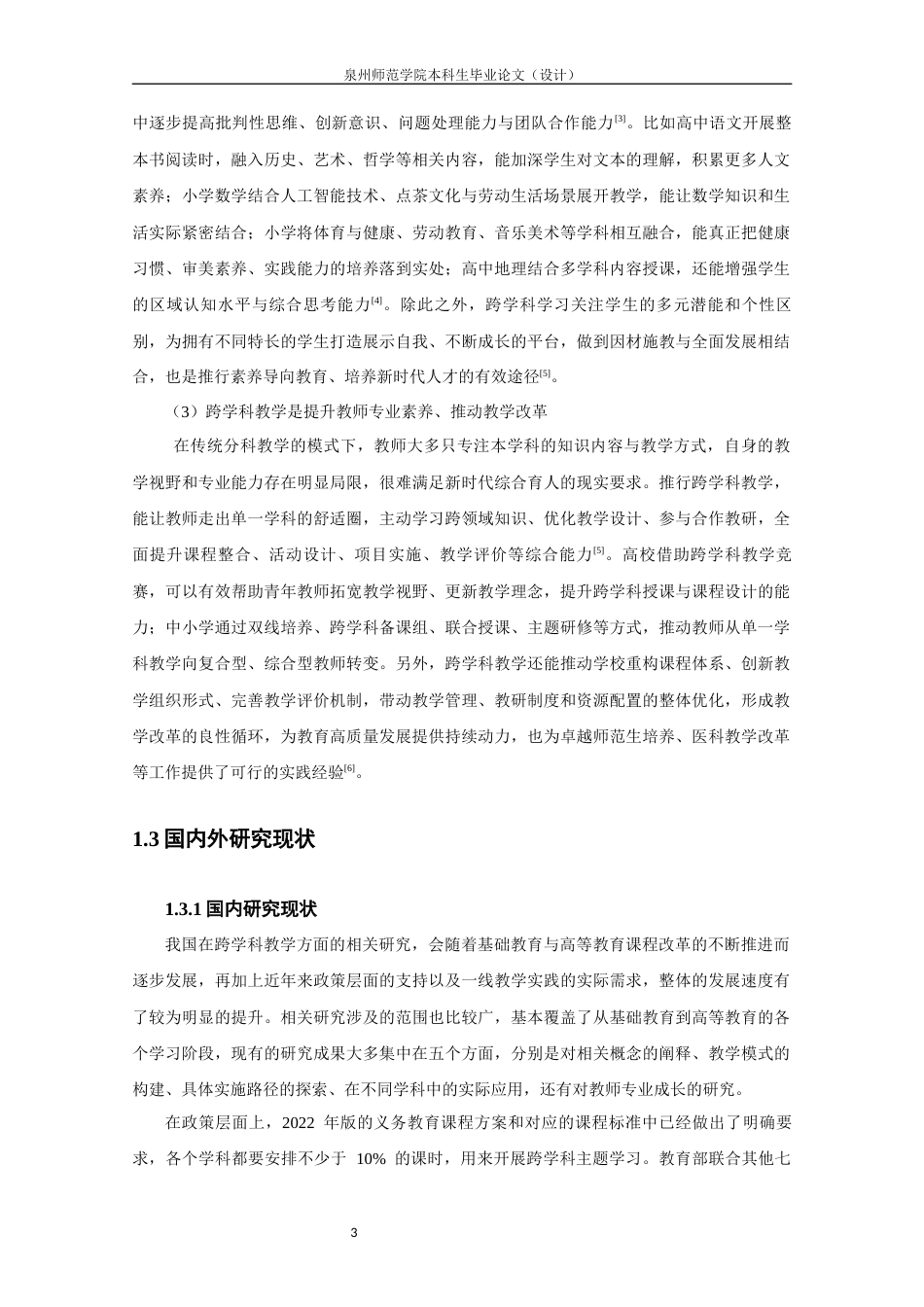 26年CH化学师范 跨学科教学模式在高中化学课堂的应用研究-终稿全(23951字).docx_第9页