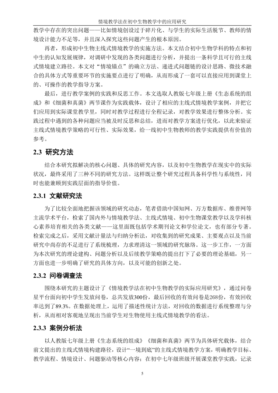 26年CH生物科学 情境教学法在初中生物教学中的应用研究-终稿全日制-约18200字符.pdf_第10页