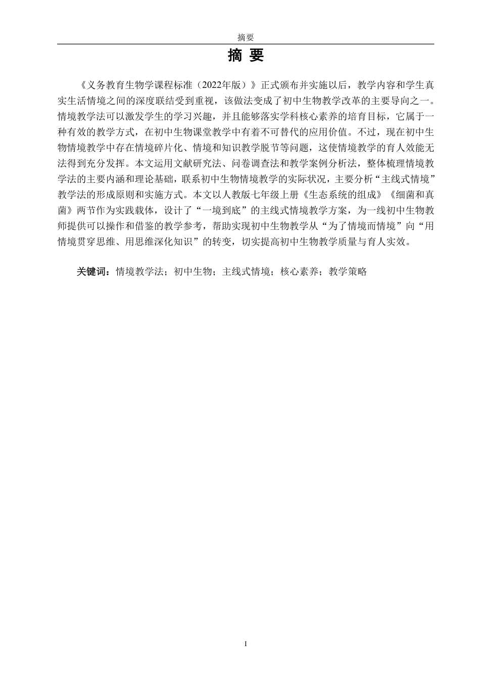 26年CH生物科学 情境教学法在初中生物教学中的应用研究-终稿全日制-约18200字符.pdf_第2页