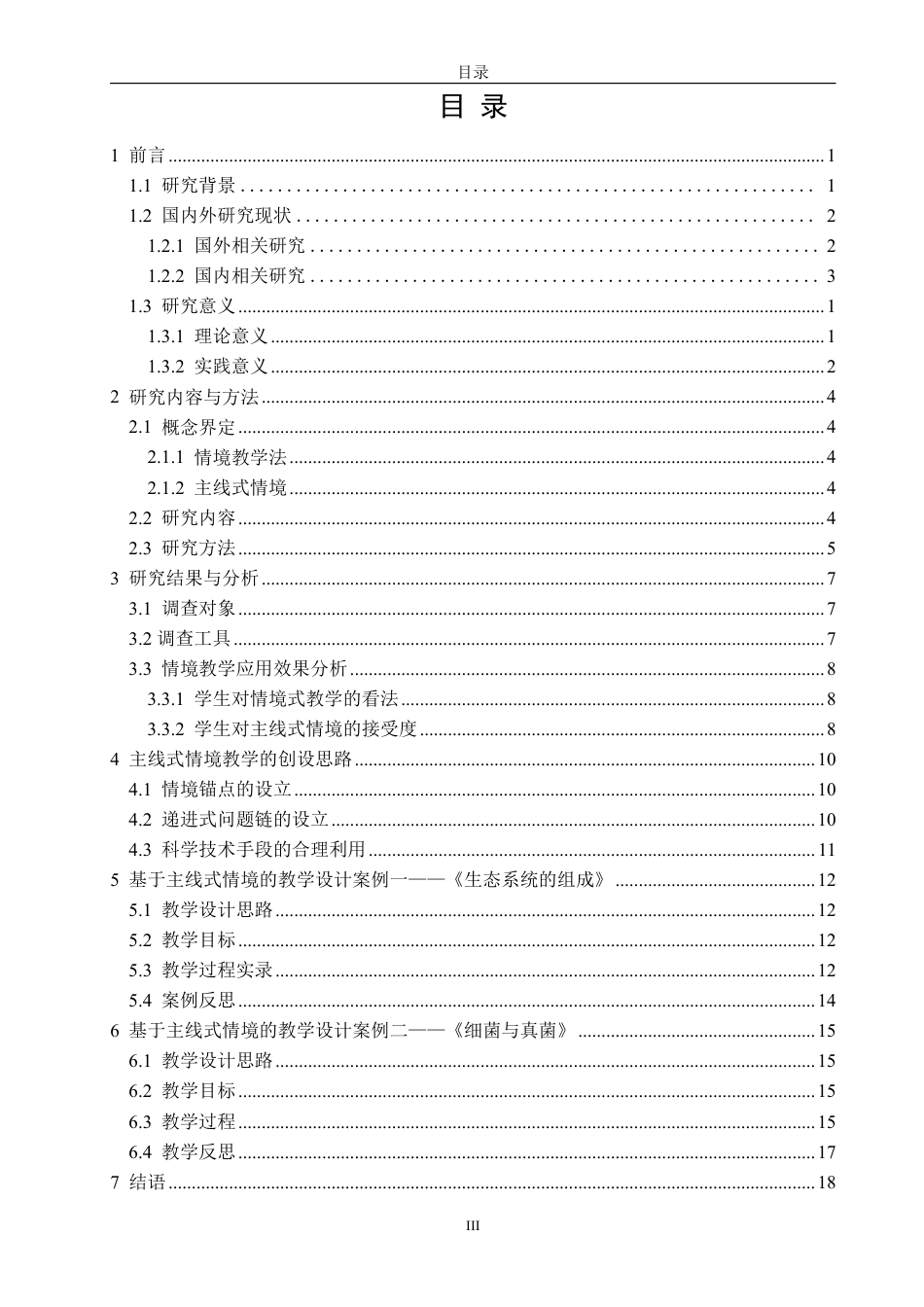 26年CH生物科学 情境教学法在初中生物教学中的应用研究-终稿全日制-约18200字符.pdf_第4页