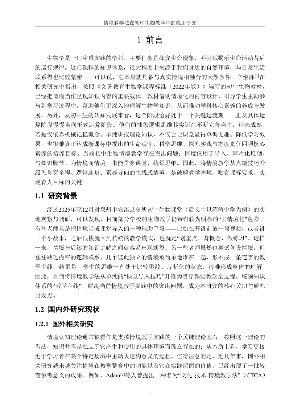 26年CH生物科学 情境教学法在初中生物教学中的应用研究-终稿全日制-约18200字符.pdf_第6页