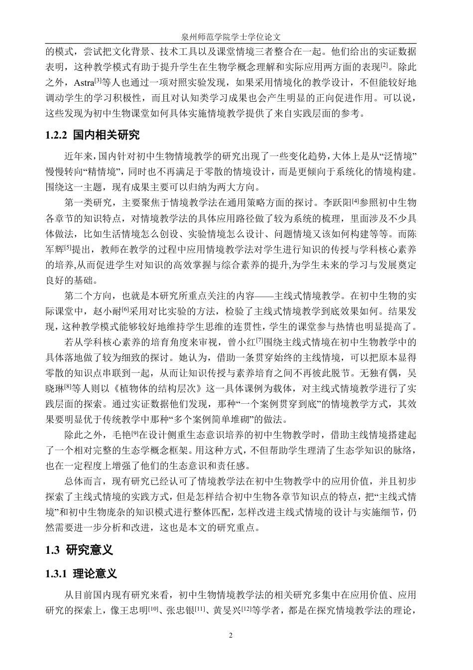 26年CH生物科学 情境教学法在初中生物教学中的应用研究-终稿全日制-约18200字符.pdf_第7页