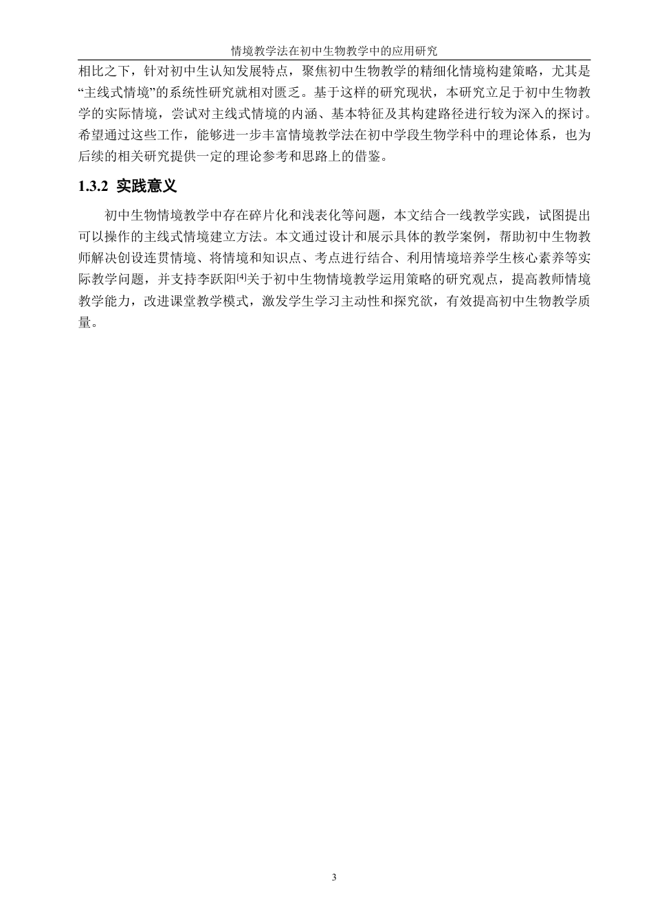 26年CH生物科学 情境教学法在初中生物教学中的应用研究-终稿全日制-约18200字符.pdf_第8页