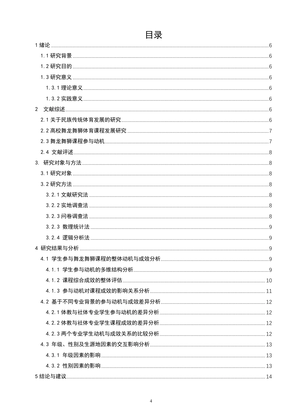 26年CH社会体育指导与管理 高校舞龙舞狮课程的参与动机与成效研究—以泉州师范-终稿全-约16731字符.pdf_第3页