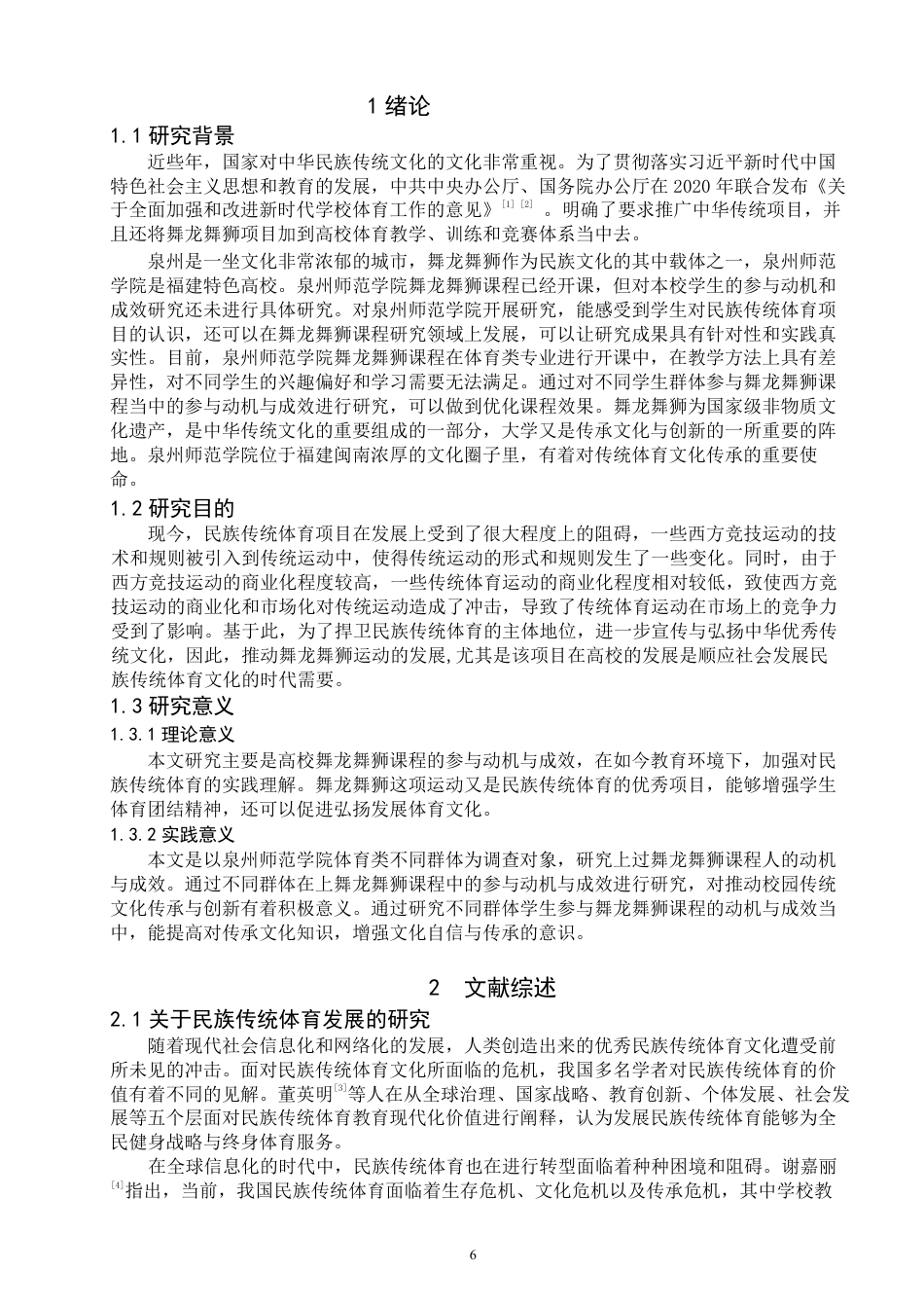 26年CH社会体育指导与管理 高校舞龙舞狮课程的参与动机与成效研究—以泉州师范-终稿全-约16731字符.pdf_第5页