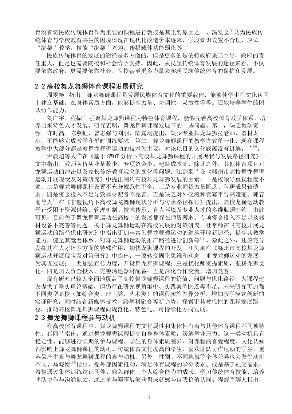 26年CH社会体育指导与管理 高校舞龙舞狮课程的参与动机与成效研究—以泉州师范-终稿全-约16731字符.pdf_第6页