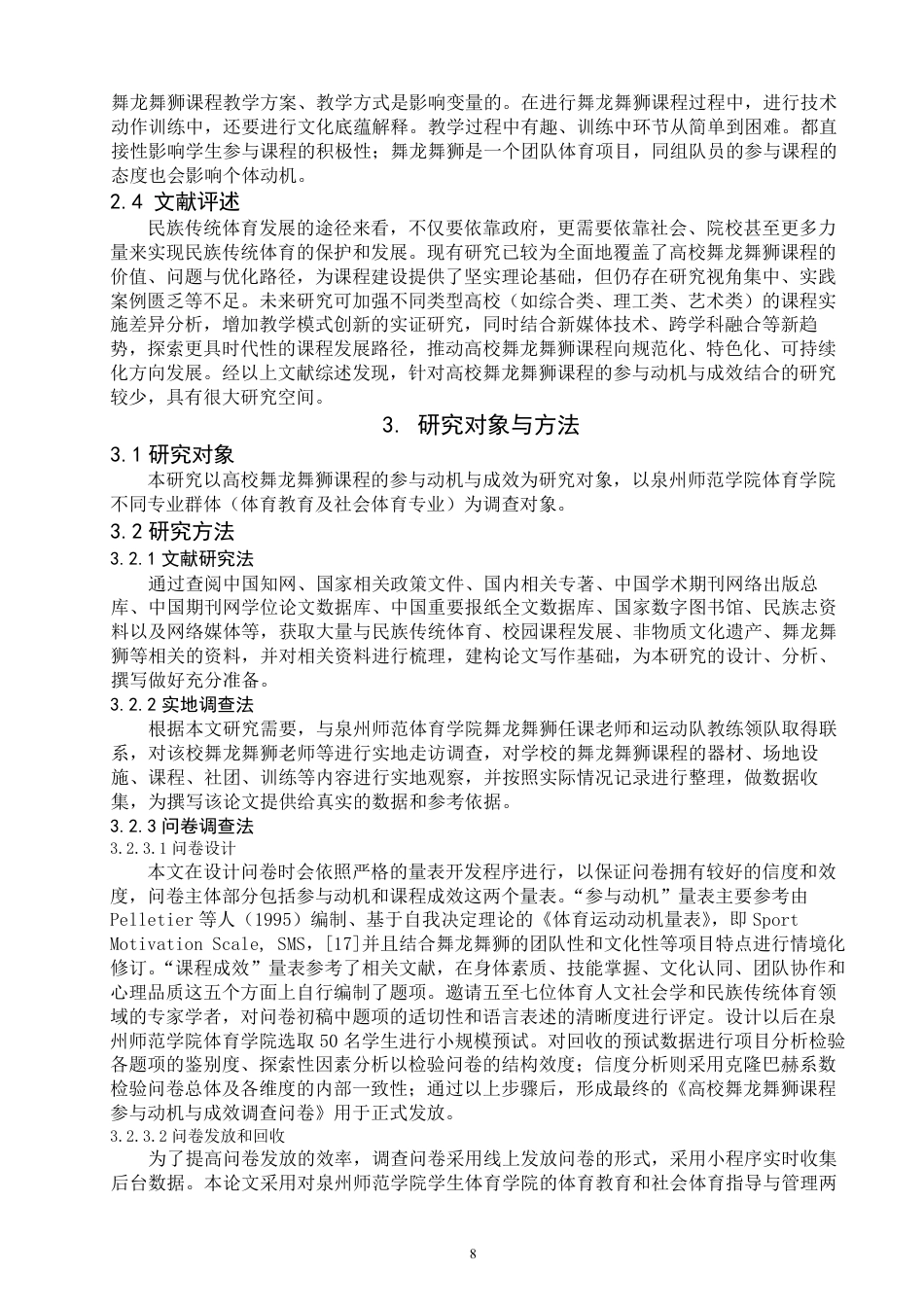 26年CH社会体育指导与管理 高校舞龙舞狮课程的参与动机与成效研究—以泉州师范-终稿全-约16731字符.pdf_第7页