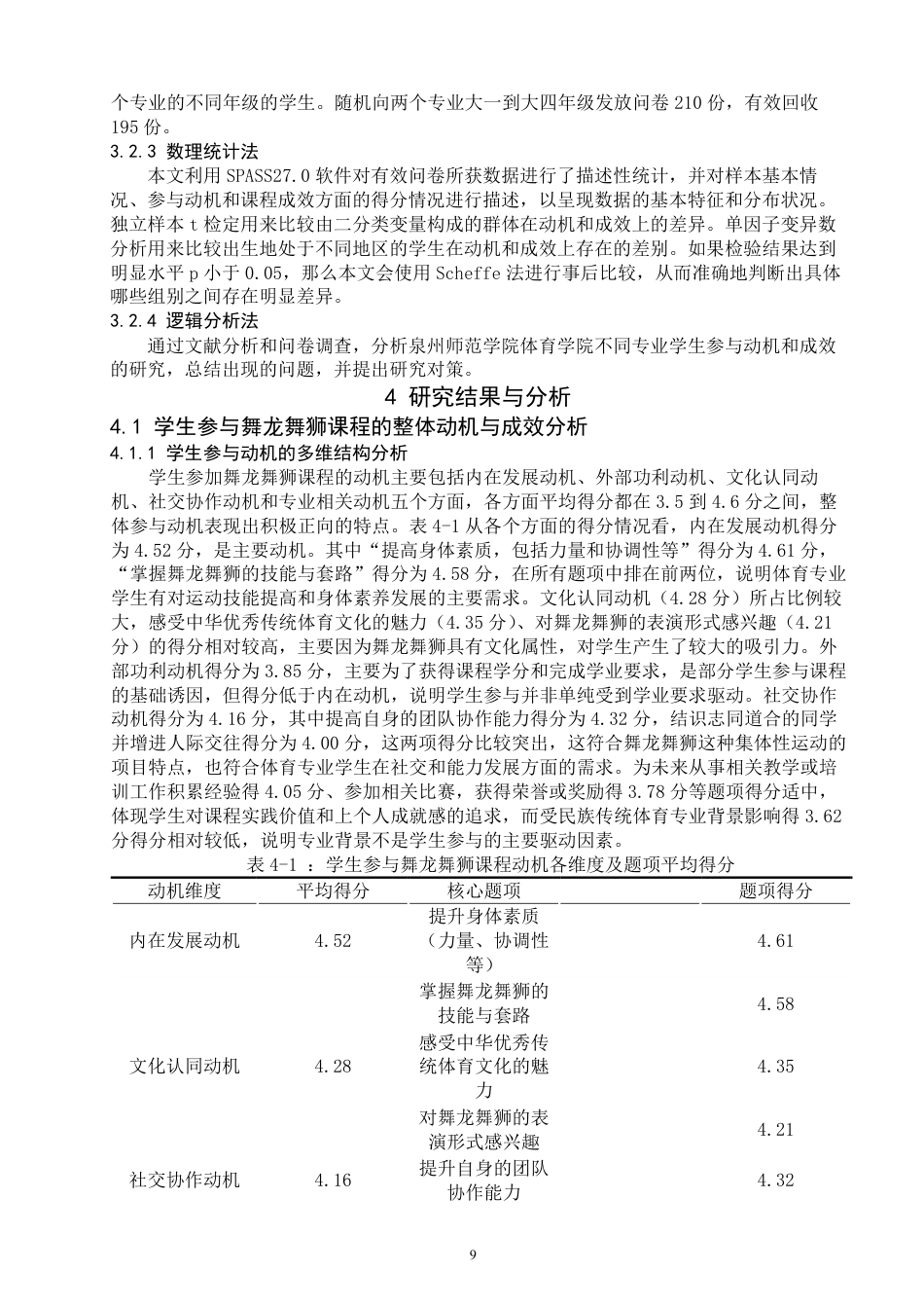 26年CH社会体育指导与管理 高校舞龙舞狮课程的参与动机与成效研究—以泉州师范-终稿全-约16731字符.pdf_第8页