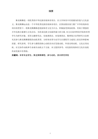 26年CH社会体育指导与管理 高校舞龙舞狮课程的参与动机与成效研究—以泉州师范-终稿全-约16731字符.pdf