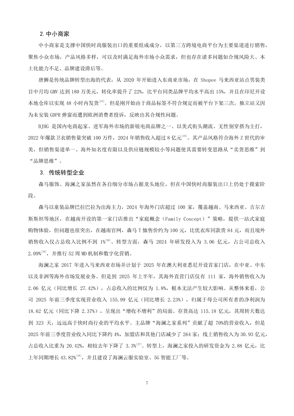 26年CH国际经济贸易 中国快时尚服装出口现状及对策-终稿全-约16024字符.pdf_第10页