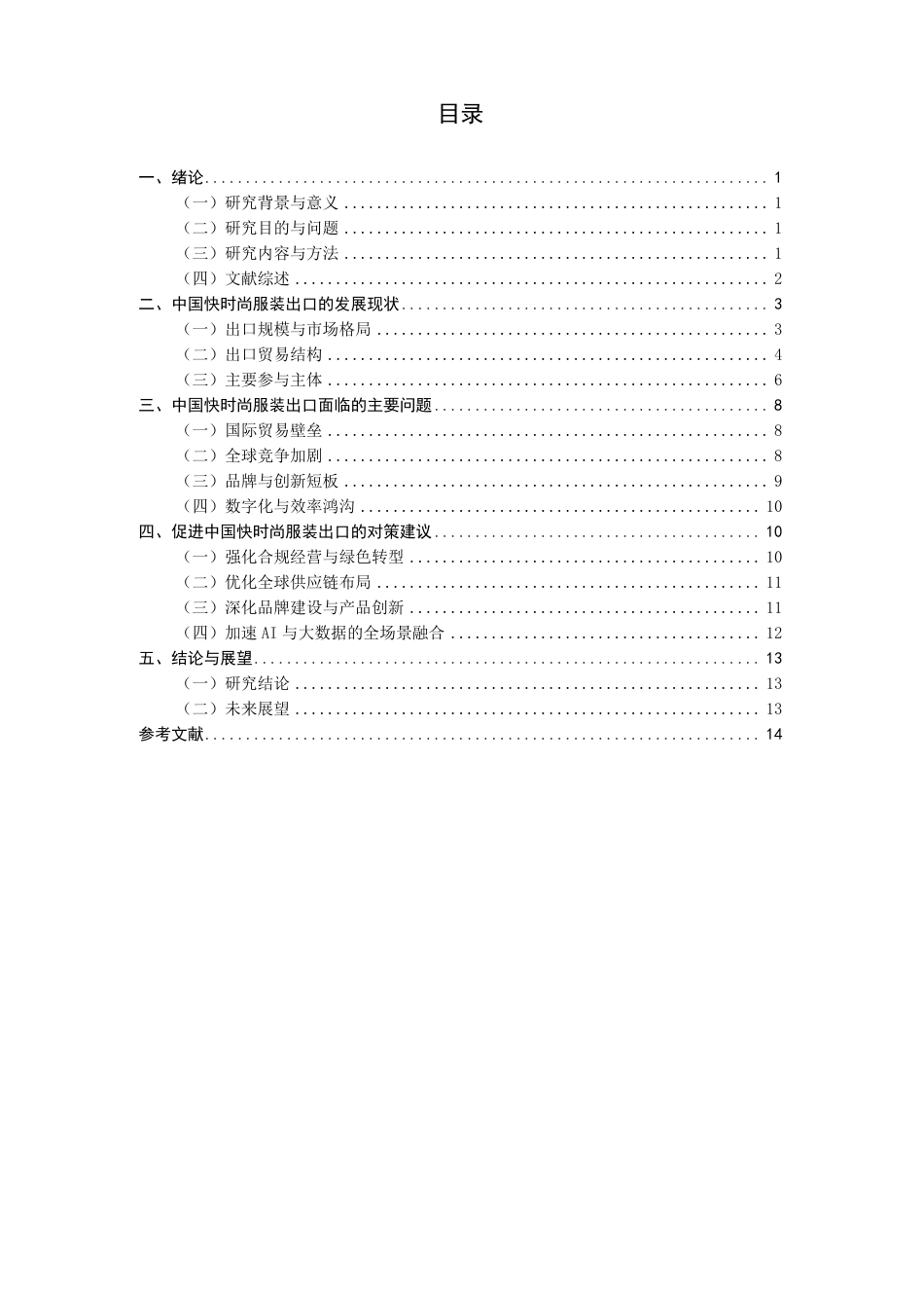 26年CH国际经济贸易 中国快时尚服装出口现状及对策-终稿全-约16024字符.pdf_第3页