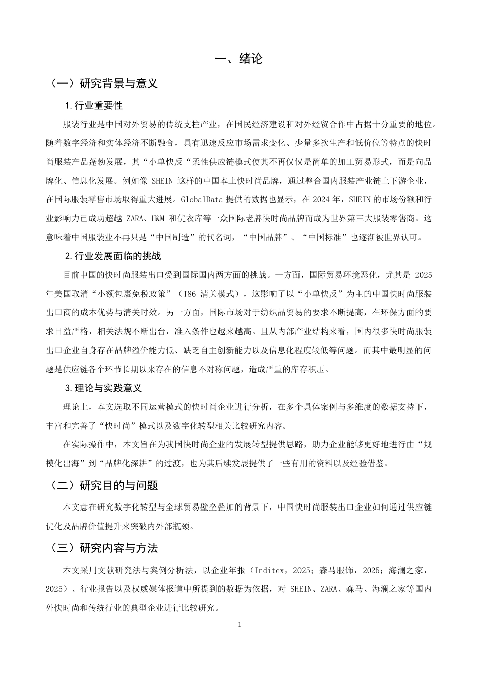 26年CH国际经济贸易 中国快时尚服装出口现状及对策-终稿全-约16024字符.pdf_第4页