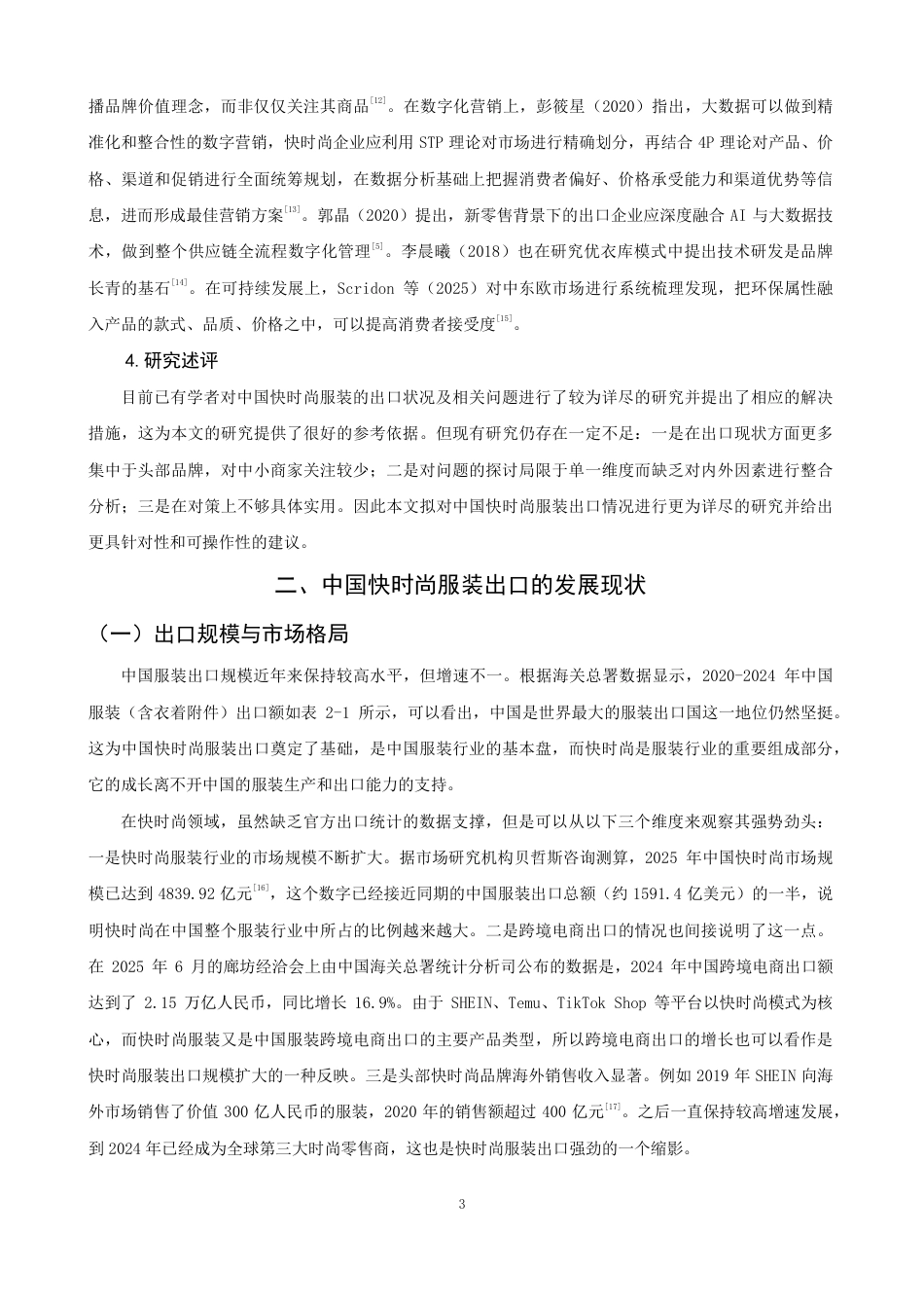 26年CH国际经济贸易 中国快时尚服装出口现状及对策-终稿全-约16024字符.pdf_第6页