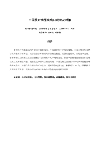 26年CH国际经济贸易 中国快时尚服装出口现状及对策-终稿全-约16024字符.pdf